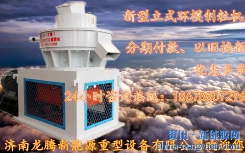 济南龙腾新能源温馨提示生物质木屑颗粒机的利用在我国大有可为