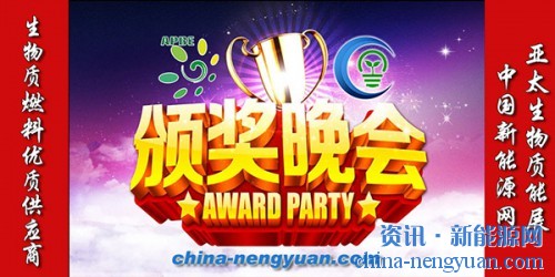 2016年度中国生物质行业优质燃料供应商投票评选活动暨2016亚太生物质能展（APBE）五周年答谢晚宴